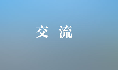 中國銀行上饒分行黨委書記、行長魏茂林一行到集團(tuán)座談交流